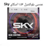 عدسی بلوکنترل ۱.۵۶ اسکای Sky