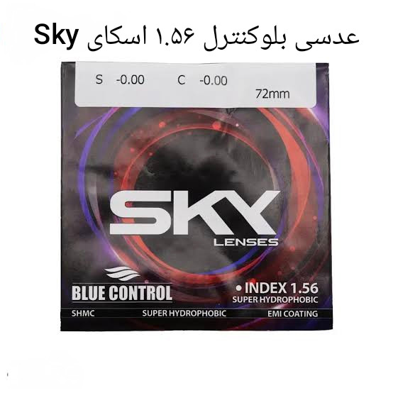 عدسی بلوکنترل ۱.۵۶ اسکای Sky