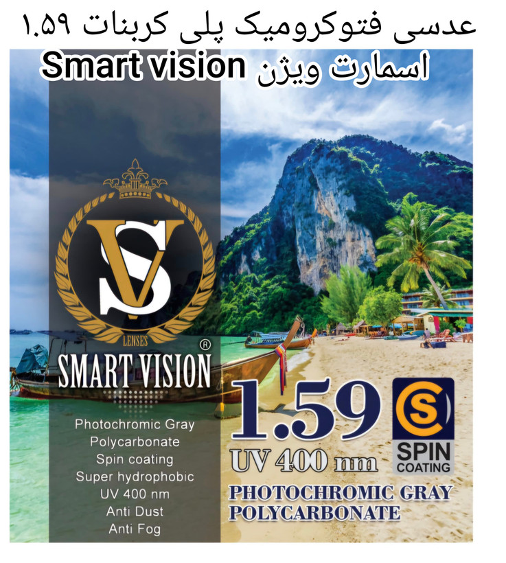 عدسی فتوکرومیک پلی کربنات ۱.۵۹ اسمارت ویژن Smart vision مخصوص عینک های فریم لس