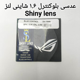 عدسی بلوکنترل ۱.۶ شاینی لنز Shiny lens