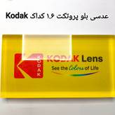 عدسی بلو پروتکت 1.6 کداک Kodak به همراه اورجینال پک