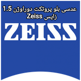 عدسی بلو پروتکت دورا ویژن 1.5 زایس Zeiss به همراه پک کامل و اورجینال کارت