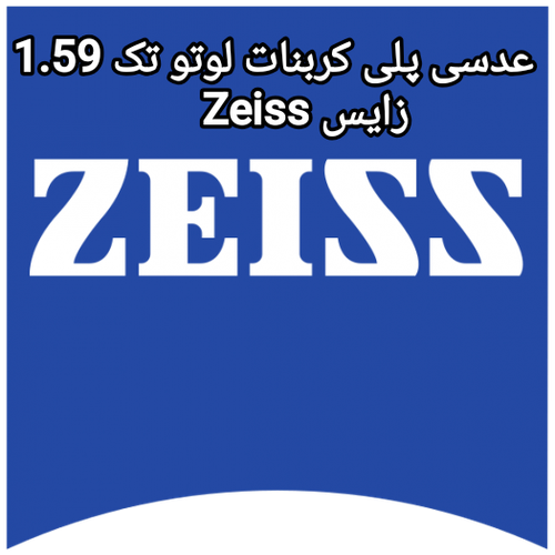 عدسی پلی کربنات لوتو تک 1.59 زایس Zeiss