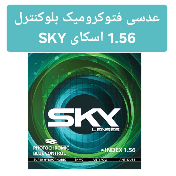عدسی بلوکنترل فتوکرومیک 1.56 اسکای SKY
