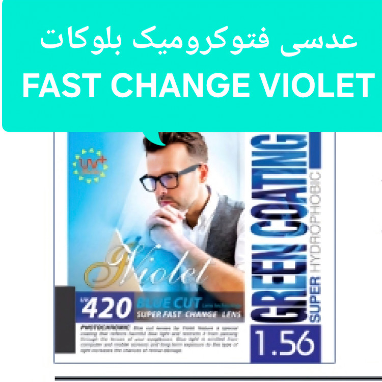 عدسی بلوکات فتوکرومیک 1.56 ویولت VIOLET لوازم جانبی اورجینال