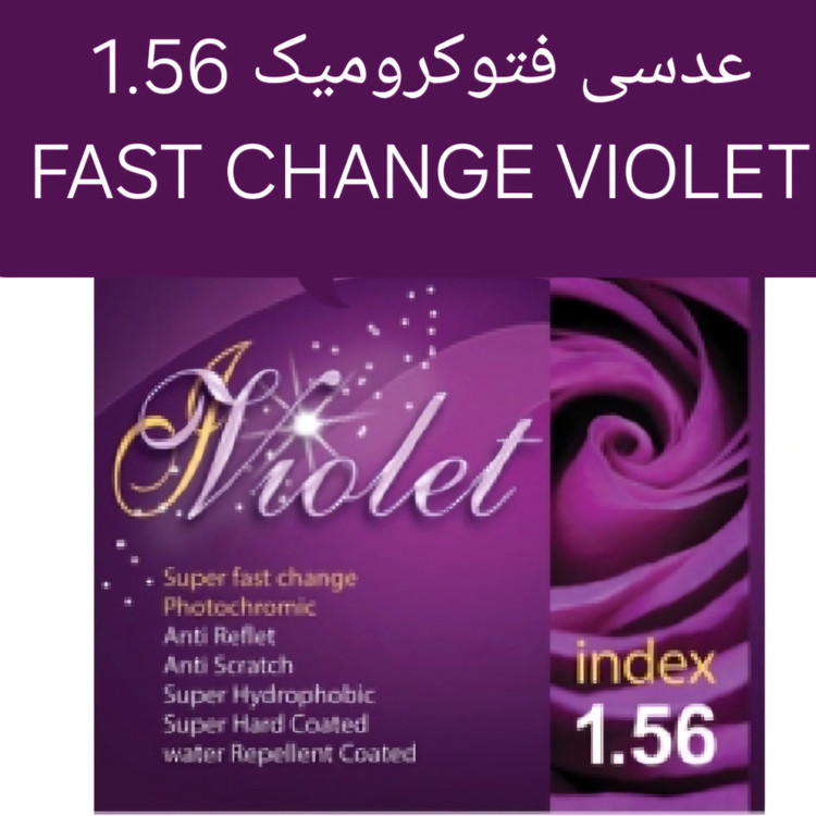 عدسی فتوکرومیک فست چنج آنتی بنفش VIOLET 1.56 ویولت