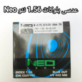عدسی بلوکات 1.56 نئو Neo