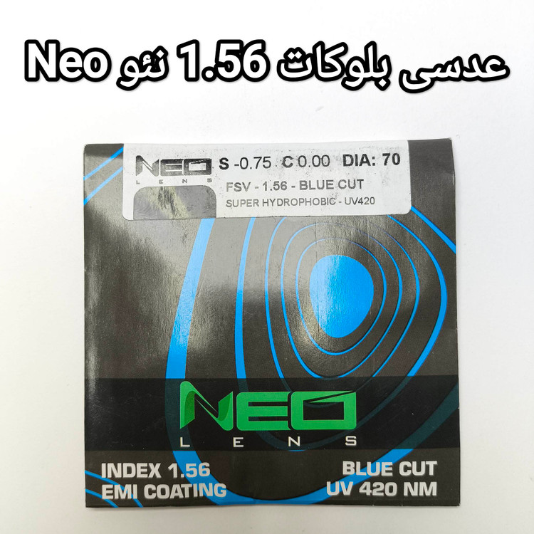 عدسی بلوکات 1.56 نئو Neo