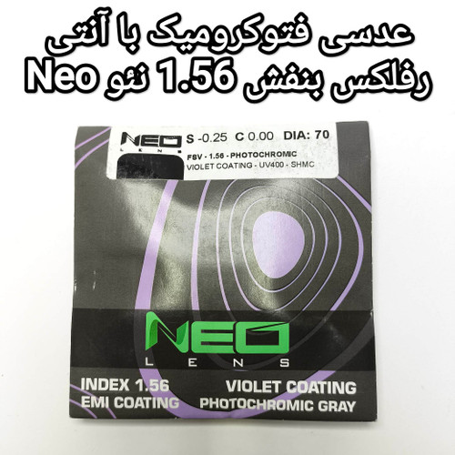 عدسی فتوکرومیک با آنتی رفلکس بنفش 1.56 نئو Neo