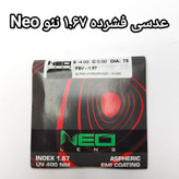 عدسی فشرده ۱.۶۷ نئو Neo