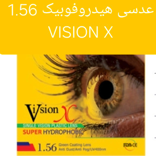 عدسی هیدروفوبیک 1.56 ویژن ایکس vision x