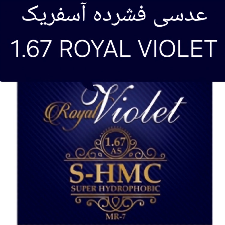 عدسی فشرده 1.67 ویولت VIOLET