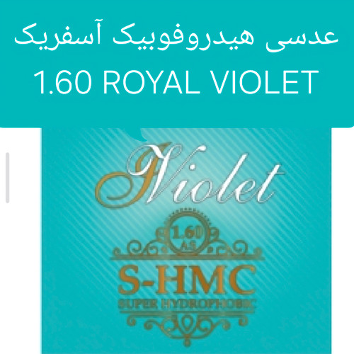 عدسی هیدروفوبیک اسفریک 1.60 ویولت ROYAL VIOLET