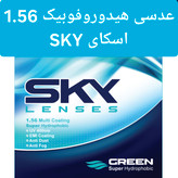 عدسی عینک هیدروفوبیک 1.56 اسکای Sky