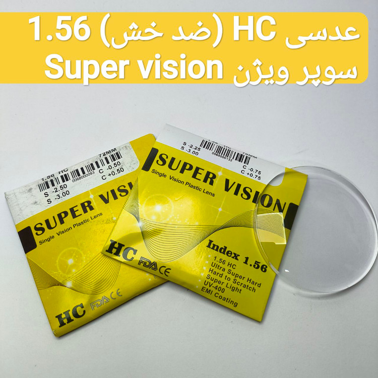 عدسی عینک اقتصادی HC (ضد خش) 1.56 سوپر ویژن Super vision