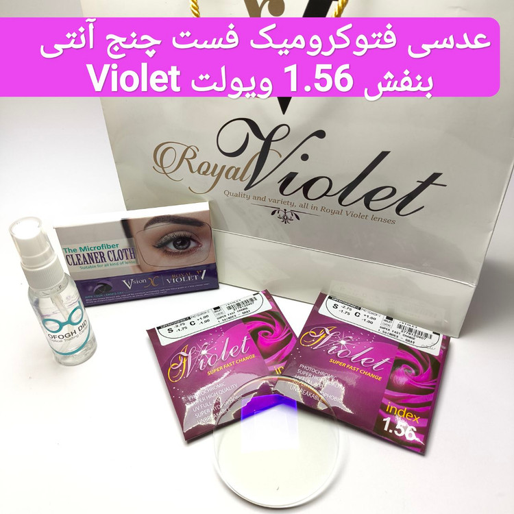 عدسی فتوکرومیک فست چنج آنتی بنفش 1.56 ویولت Violet به همراه اورجینال پک