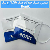 عدسی عینک فتوکرومیک 1.56 رونیک Ronik