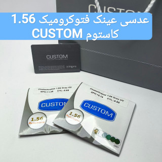 عدسی عینک فتوکرومیک ۱.۵۶ کاستوم CUSTOM