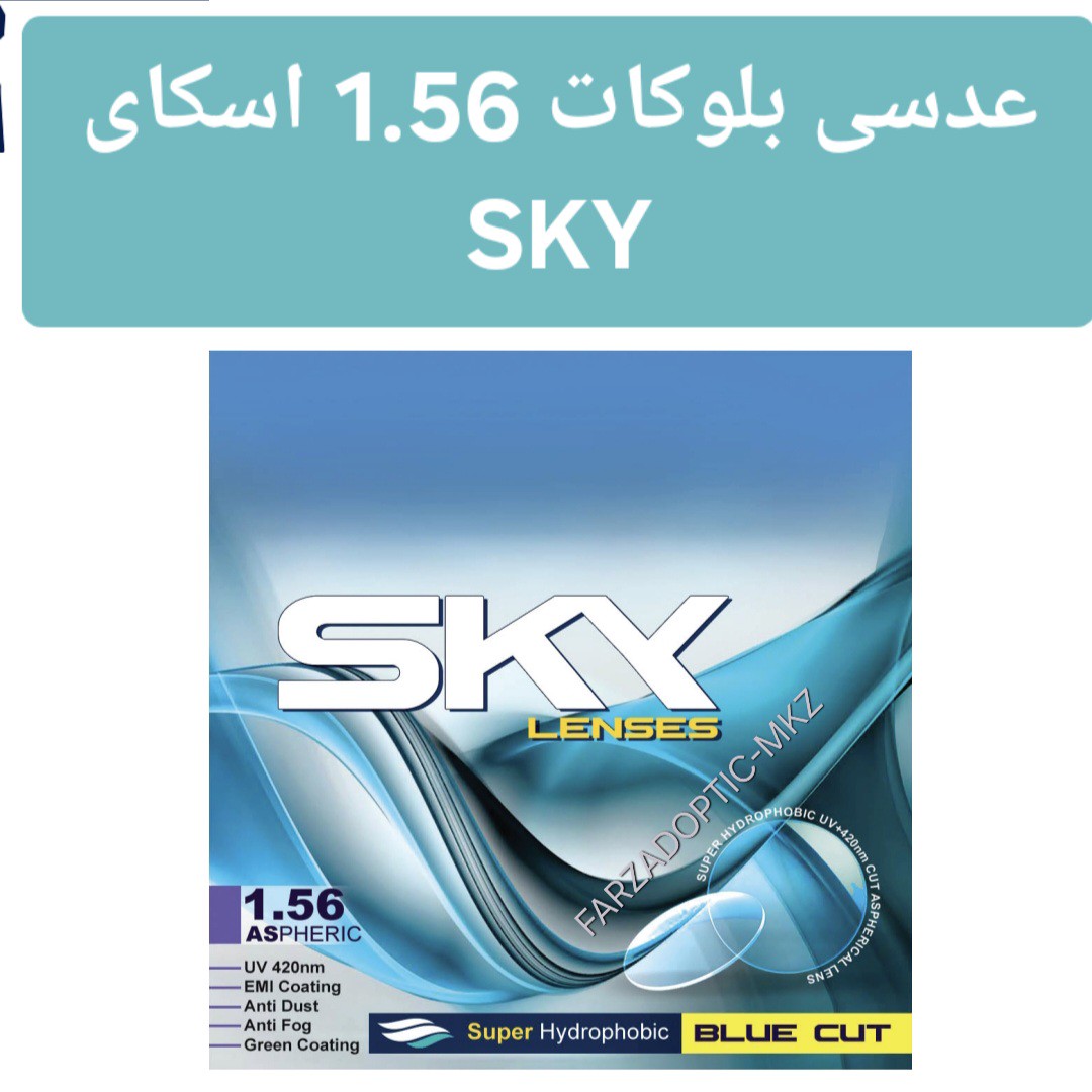 عدسی بلوکات 1.56 اسکای SKY