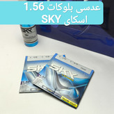 عدسی بلوکات 1.56 اسکای SKY