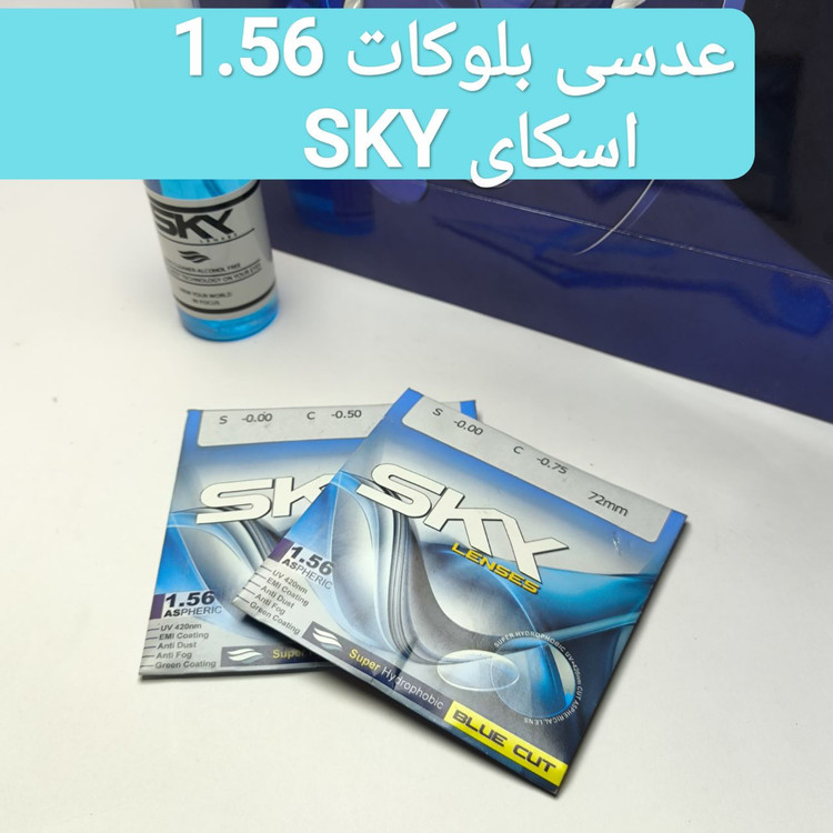 عدسی بلوکات 1.56 اسکای SKY
