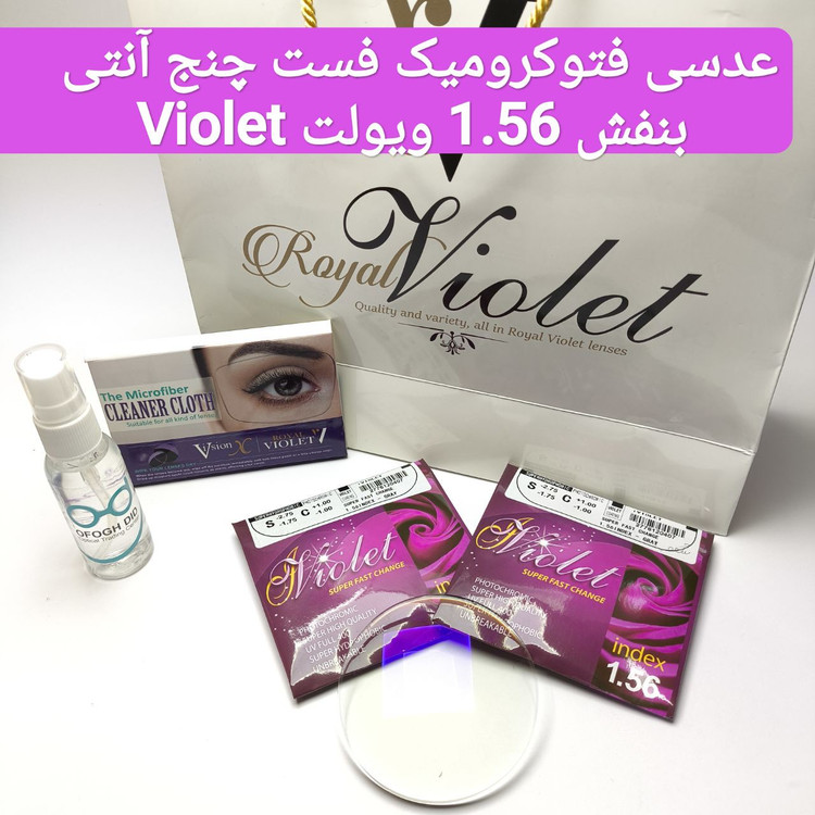 عدسی فتوکرومیک فست چنج آنتی بنفش VIOLET 1.56 ویولت به همراه پک اسپری و دستمال اورجینال
