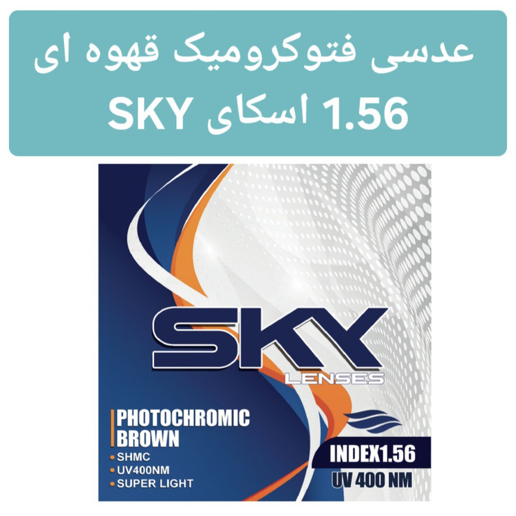 عدسی فتوکرومیک قهوهای 1.56 اسکای SKY