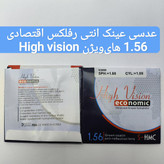 عدسی عینک انتی رفلکس اقتصادی 1.56 هایویژن High vision