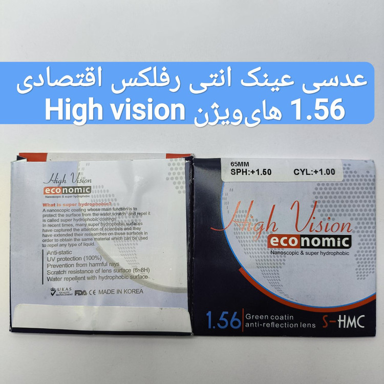 عدسی عینک انتی رفلکس اقتصادی 1.56 هایویژن High vision