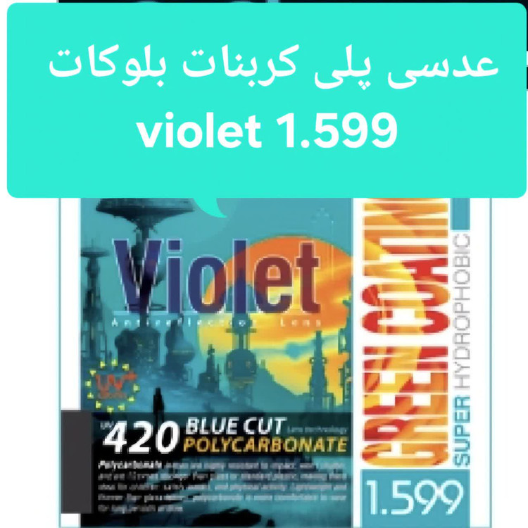 عدسی عینک پلی کربنات بلوکات ۱.۵۹ ویولت violet
