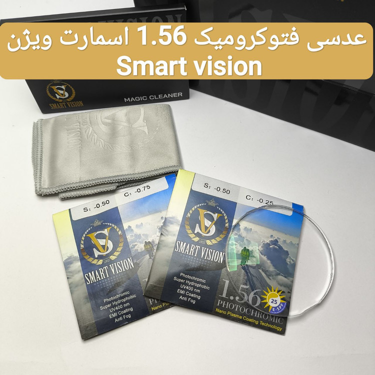 عدسی عینک فتوکرومیک ۱.۵6 اسمارت ویژن Smart vision به همراه پک اورجینال